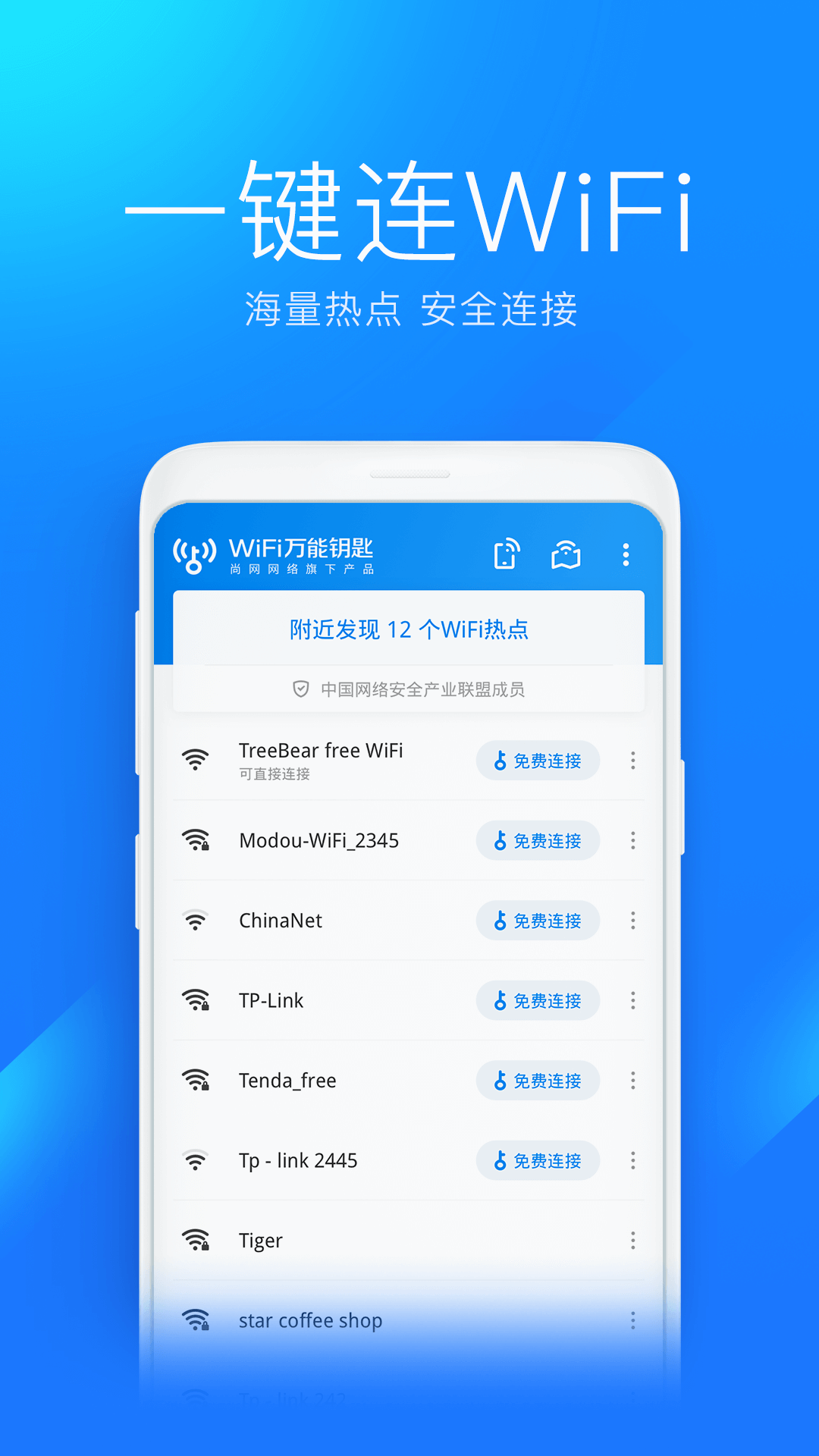 万能钥匙wifi免费下载