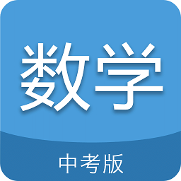 中考数学通app