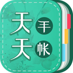 天天手帐安卓版