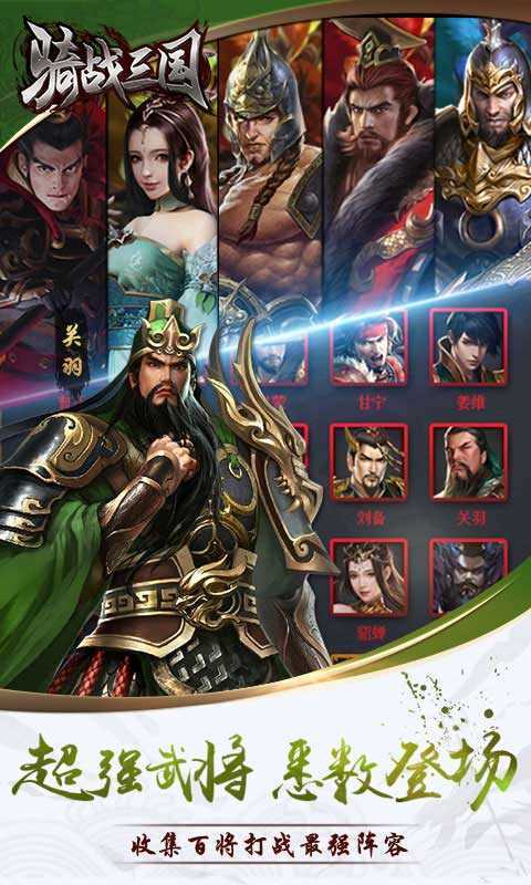 骑战三国手游截图3
