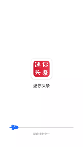 迷你头条截图2