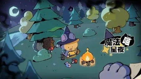 魔法喵星夜怎么玩 新手玩法攻略
