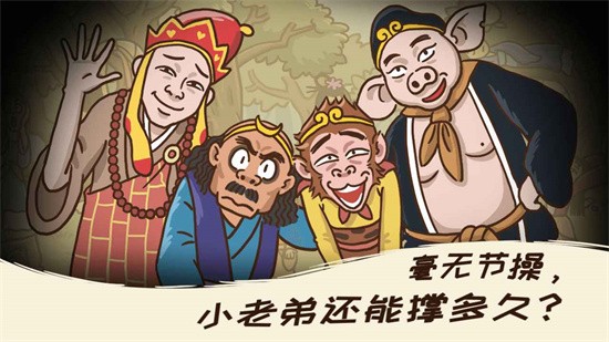 西游梗传无广告版截图2