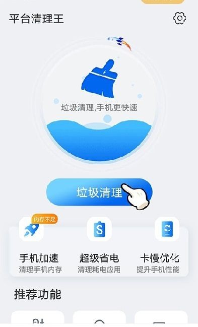 平台清理王截图2