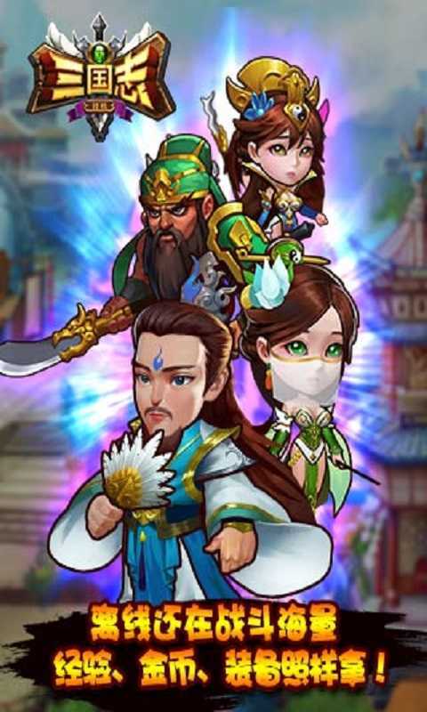 挂机三国志免广告版截图2