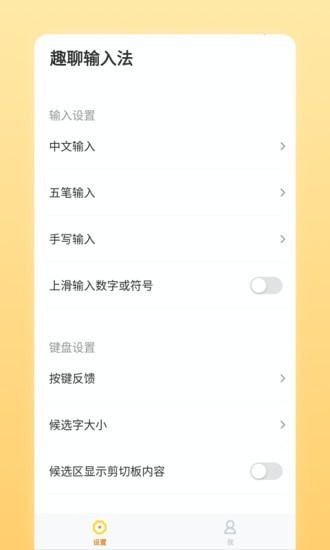 趣聊输入法app截图1