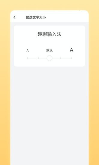 趣聊输入法app截图3