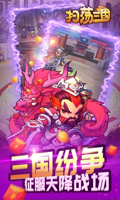 扫荡三国截图3