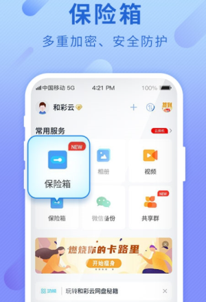 中国移动云盘2023版截图1