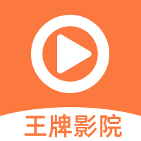 王牌影院app官方正版