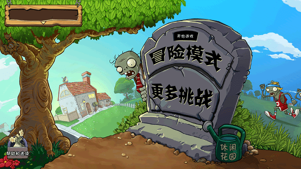 PvzFree menu汉化版