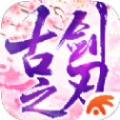 古剑之刃官方版