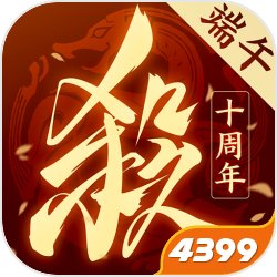 4399三国杀十周年