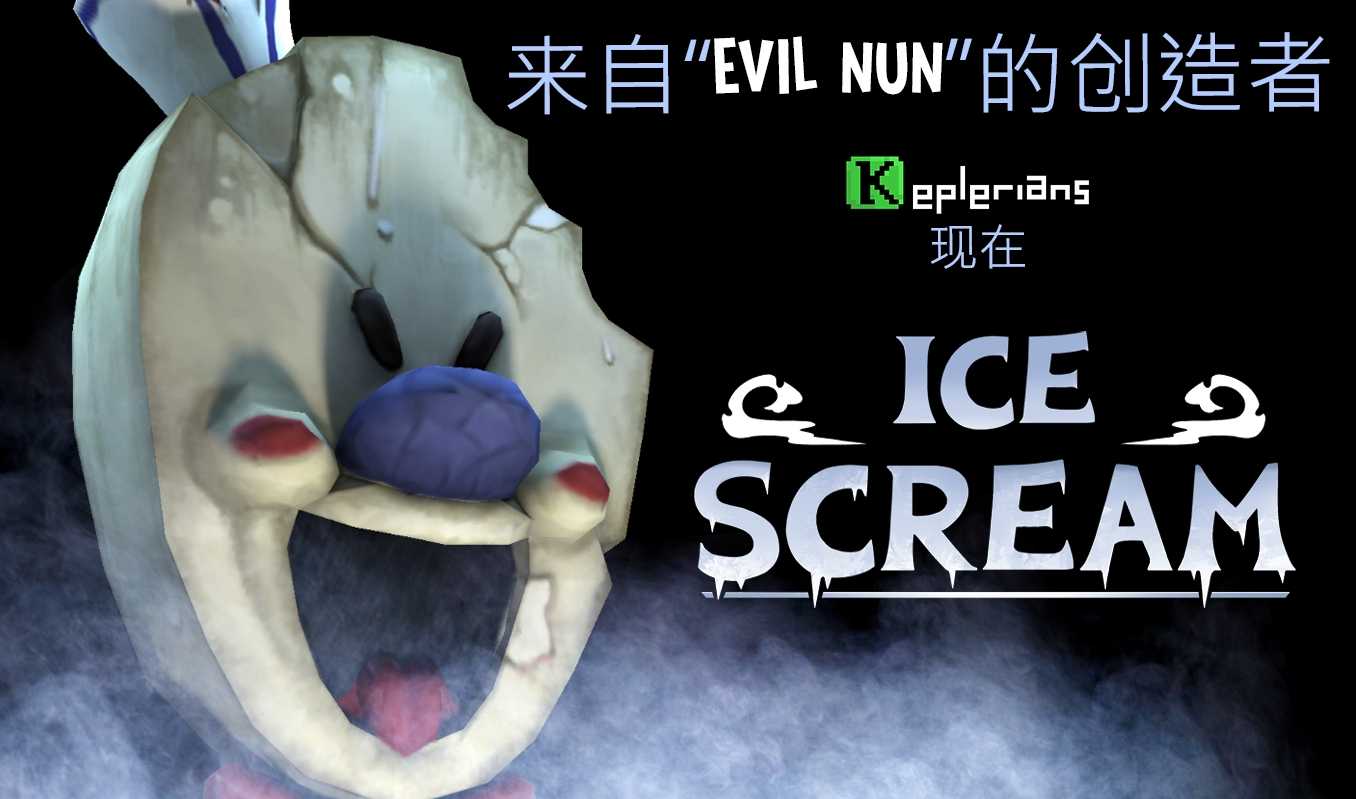 恐怖冰淇淋联机最新版