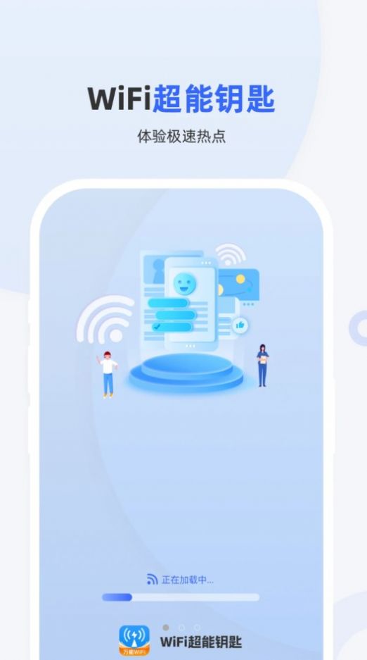 WiFi超能钥匙app截图1