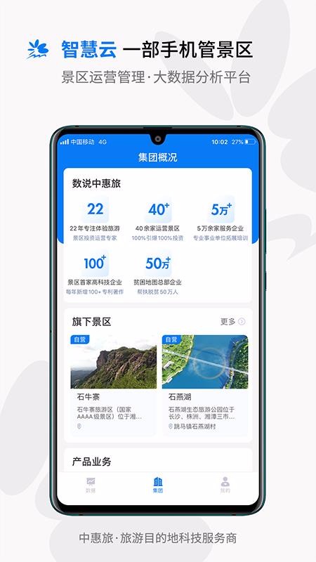 中惠旅智慧云app截图3