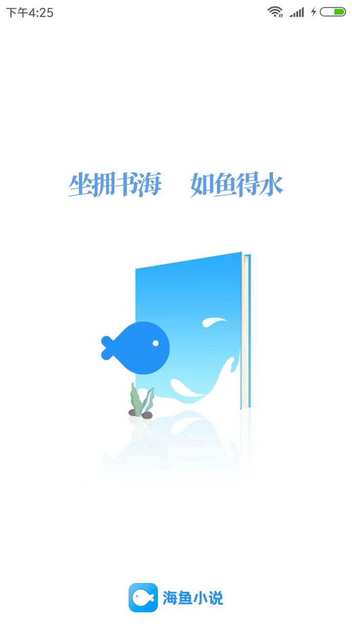 海鱼小说app新版本