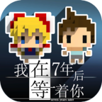 我在七年后等你官方版