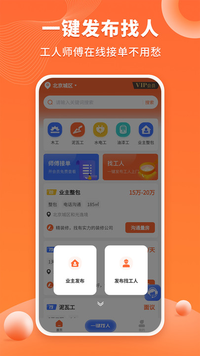 装修工人接单APP