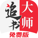 追书大师app