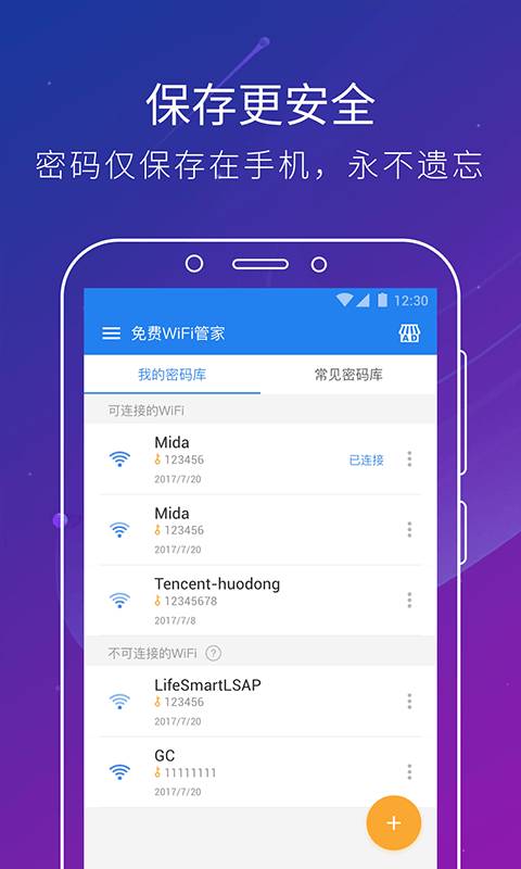 腾讯wifi管家手机版截图1