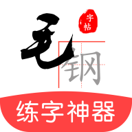 毛钢字帖app最新版