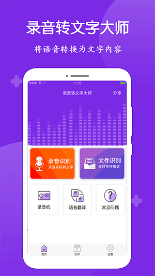 录音转文字大师app最新版截图1