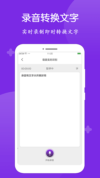 录音转文字大师app最新版截图2