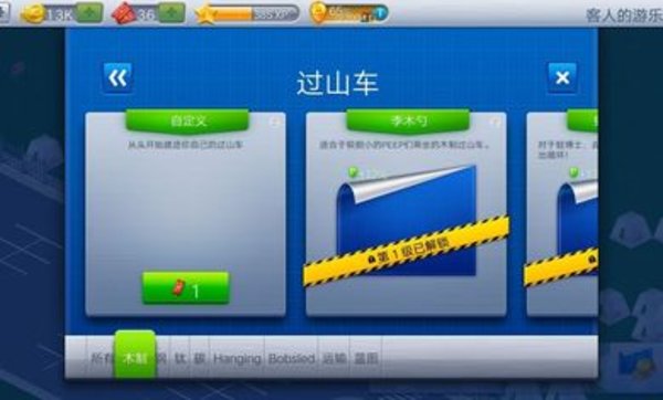 过山车大亨4手机版截图3