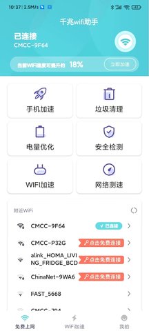 千兆wifi助手截图2