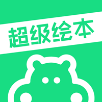 超级绘本app最新版