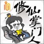 修仙掌门人游戏 1.4
