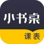 小书桌课表app免费版