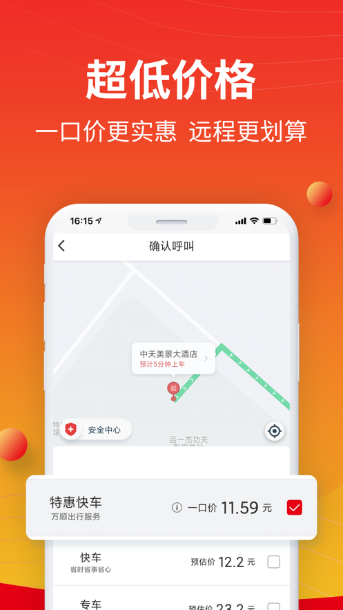 万顺叫车截图1