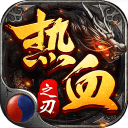 热血之刃H5(兑换码)