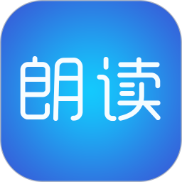 免费文字朗读神器app