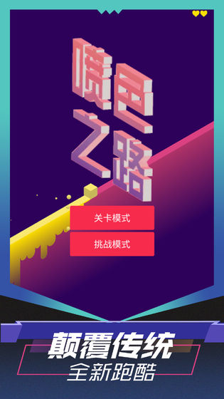 喷色之路安卓版截图2