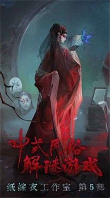 无间梦境纸嫁衣5bilibili版截图2