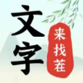 文字来找茬官方版