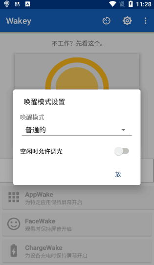 wakey屏幕常亮最新版截图1