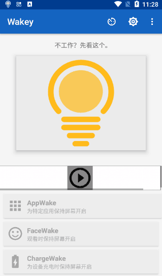 wakey屏幕常亮最新版截图2