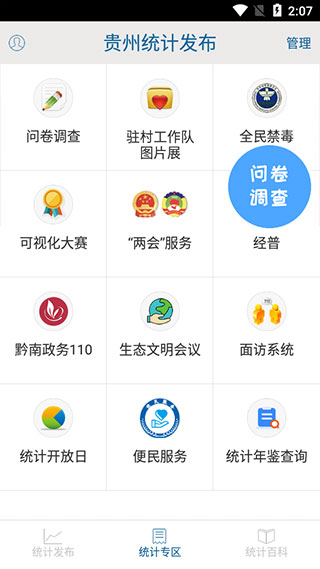 贵州统计发布app截图2