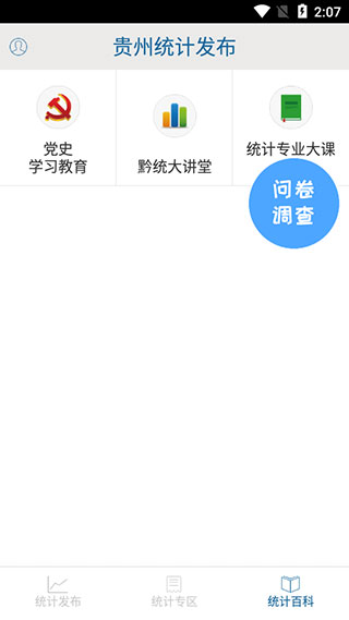 贵州统计发布app截图3