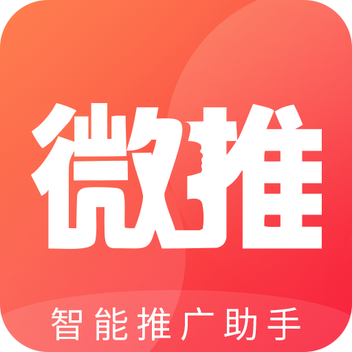 微推助手app