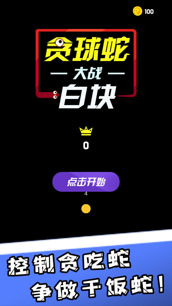 贪球蛇大战白块截图1