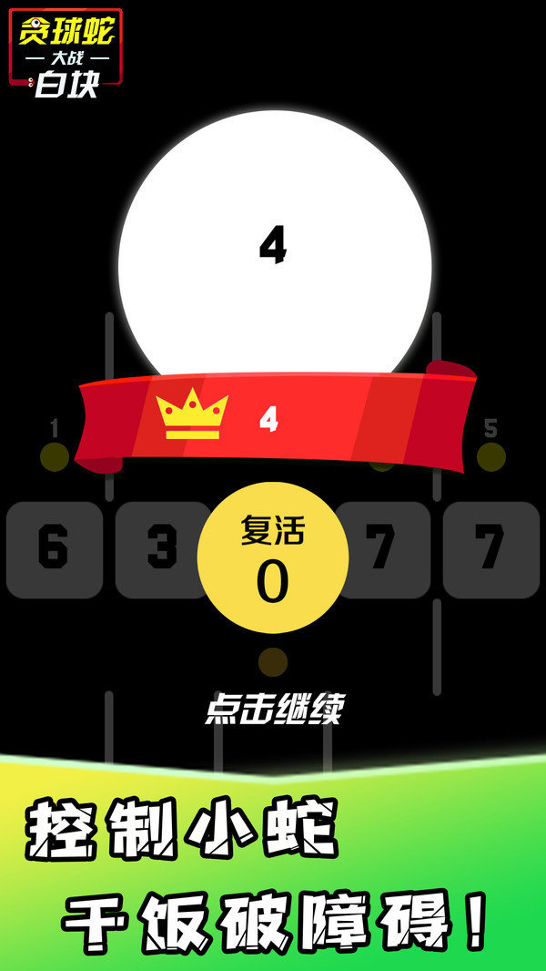 贪球蛇大战白块截图2