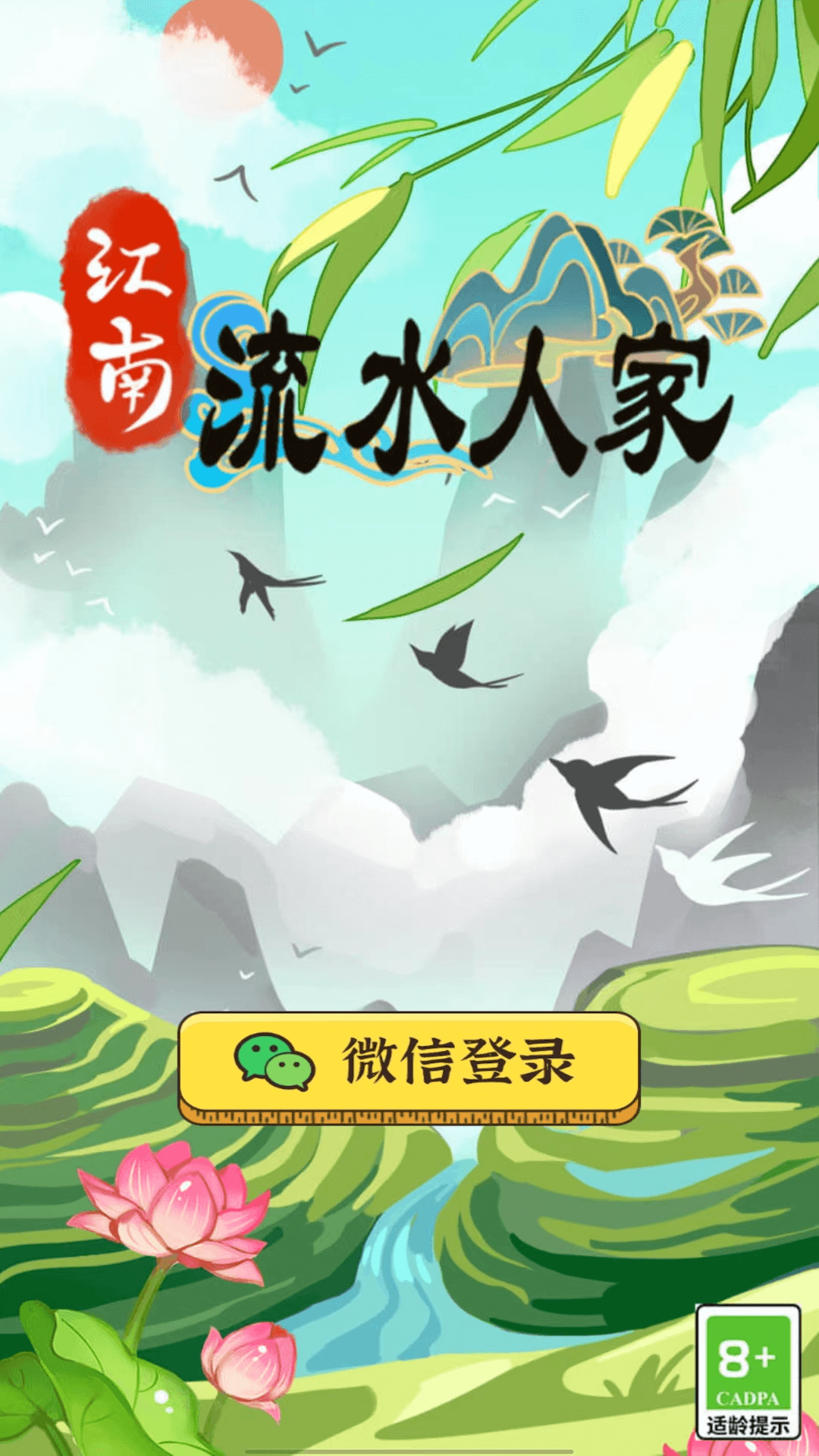 江南流水人家截图3