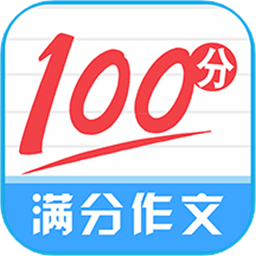 满分100分作文最新版