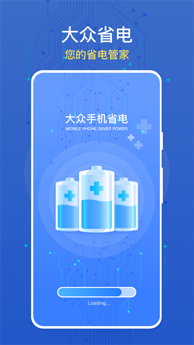 大众手机省电截图2