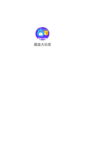 魔盒大玩家截图1